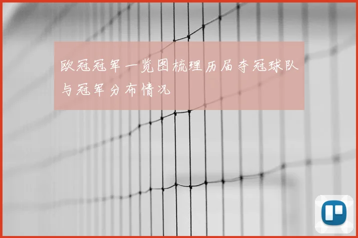 欧冠冠军一览图梳理历届夺冠球队与冠军分布情况