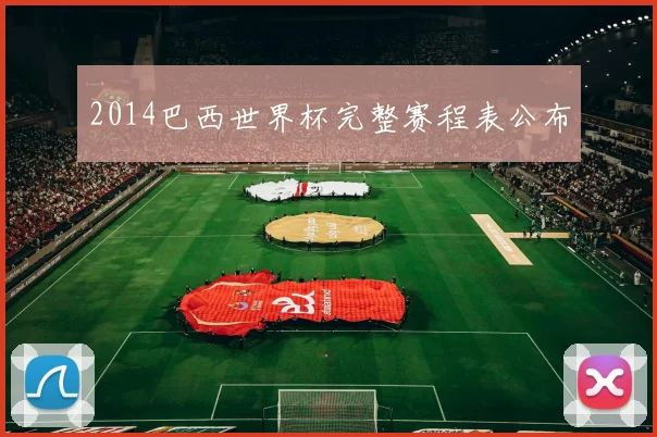 2014巴西世界杯完整赛程表公布
