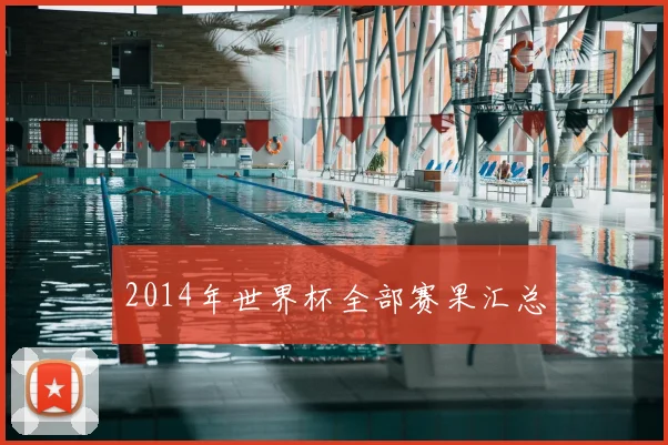 2014年世界杯全部赛果汇总