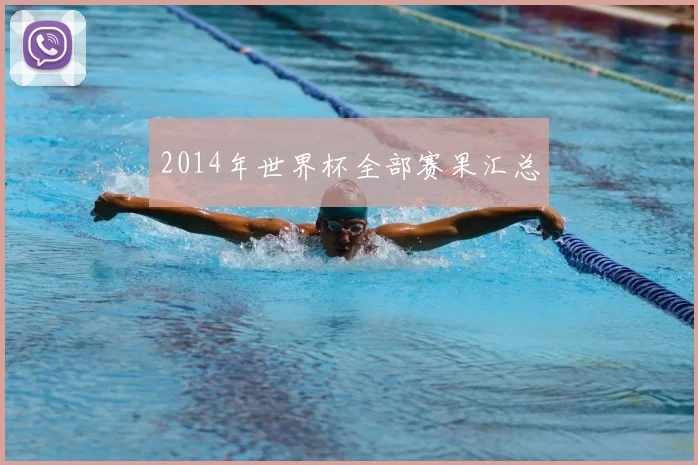 2014年世界杯全部赛果汇总