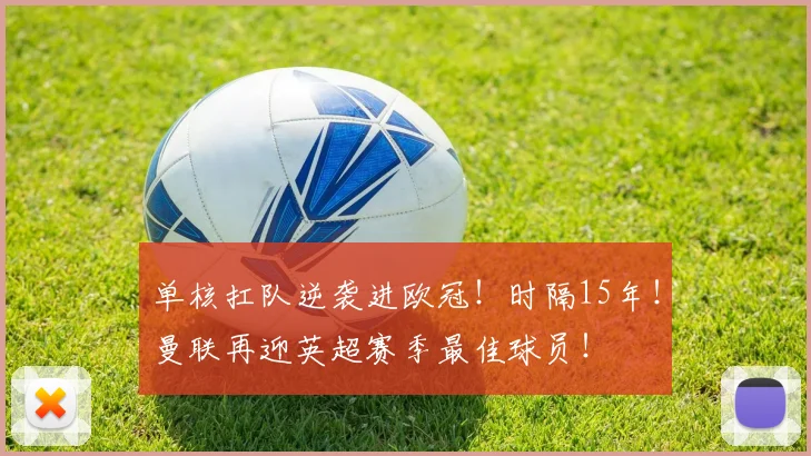 单核扛队逆袭进欧冠!时隔15年!曼联再迎英超赛季最佳球员!