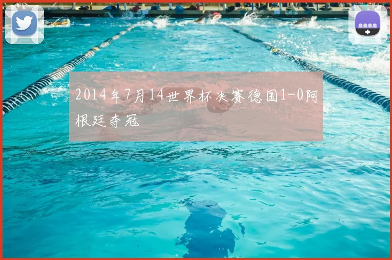 2014年7月14世界杯决赛德国1-0阿根廷夺冠
