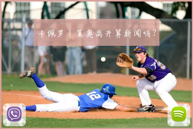卡佩罗丨莱奥离开算新闻吗?