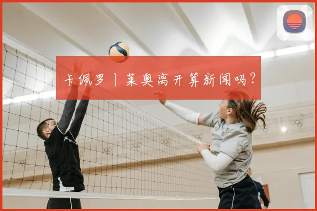 卡佩罗丨莱奥离开算新闻吗？
