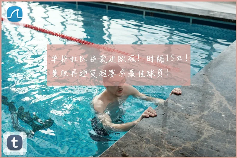 单核扛队逆袭进欧冠！时隔15年！曼联再迎英超赛季最佳球员！