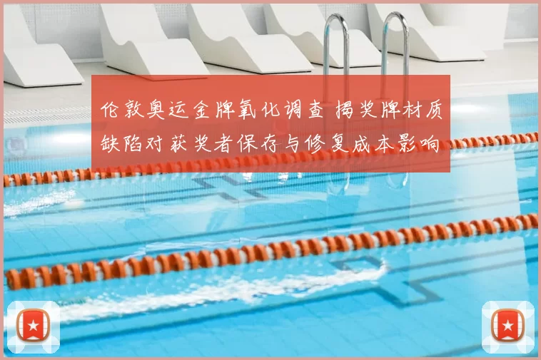 伦敦奥运金牌氧化调查 揭奖牌材质缺陷对获奖者保存与修复成本影响