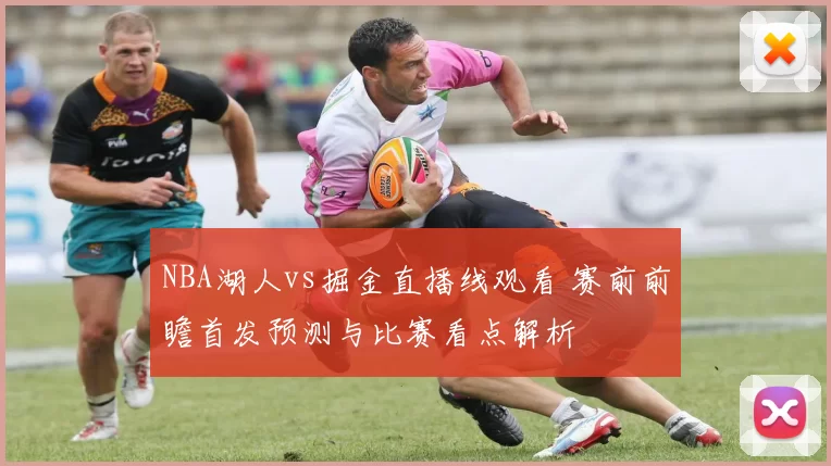 NBA湖人vs掘金直播线观看 赛前前瞻首发预测与比赛看点解析