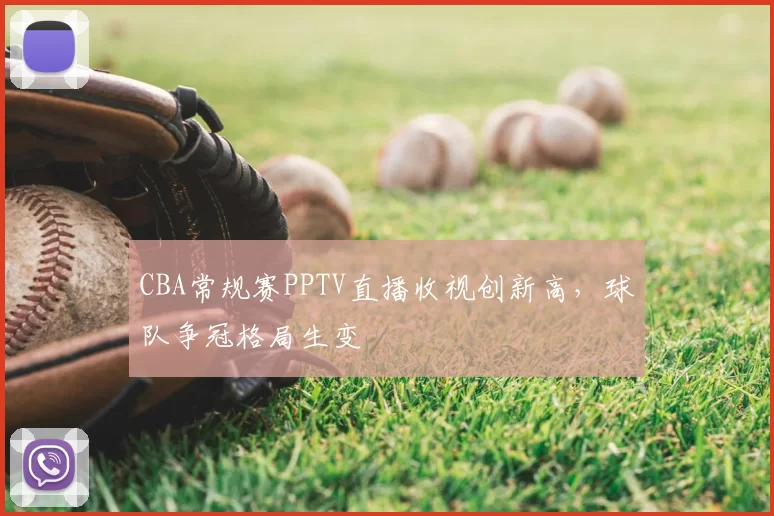 CBA常规赛PPTV直播收视创新高，球队争冠格局生变