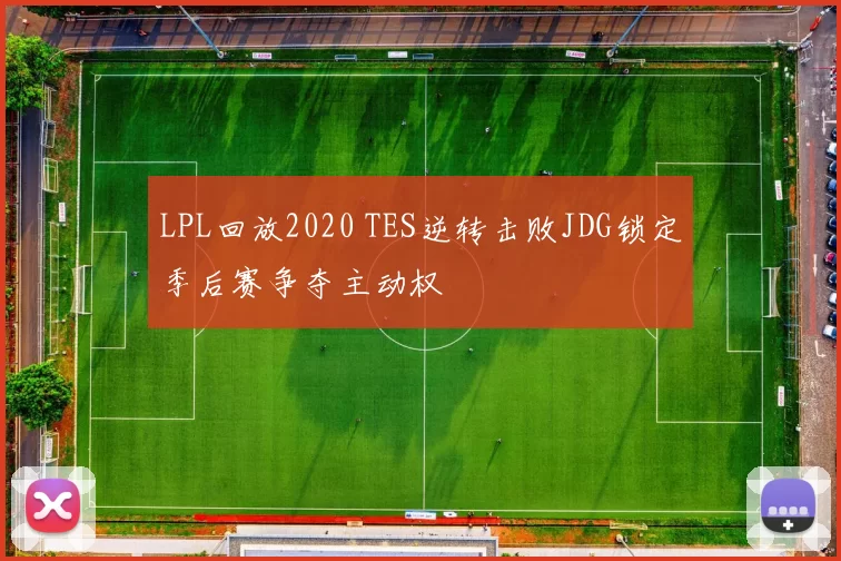 LPL回放2020 TES逆转击败JDG锁定季后赛争夺主动权