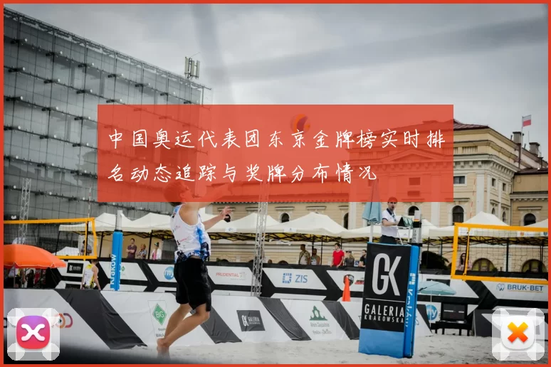 中国奥运代表团东京金牌榜实时排名动态追踪与奖牌分布情况