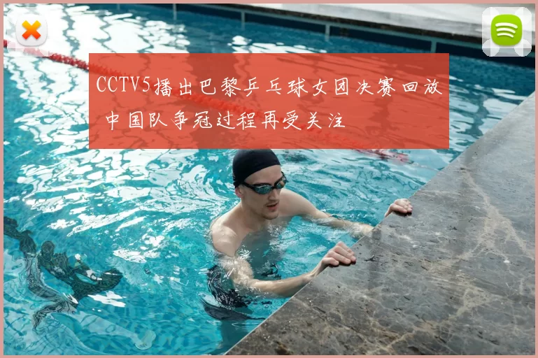 CCTV5播出巴黎乒乓球女团决赛回放 中国队争冠过程再受关注