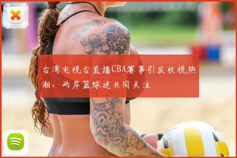 台湾电视台直播CBA赛事引发收视热潮，两岸篮球迷共同关注