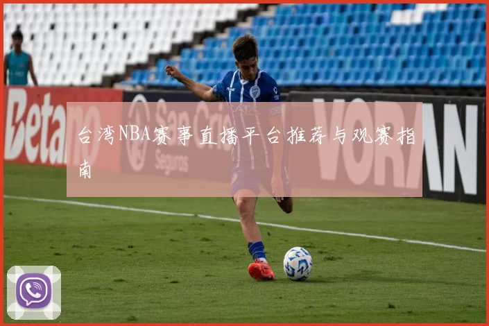 台湾NBA赛事直播平台推荐与观赛指南