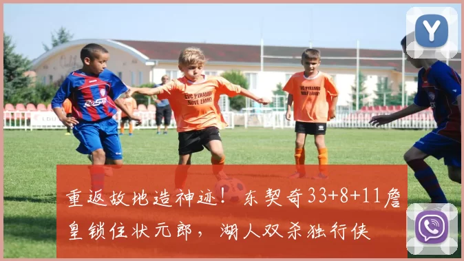 重返故地造神迹！东契奇33+8+11詹皇锁住状元郎，湖人双杀独行侠