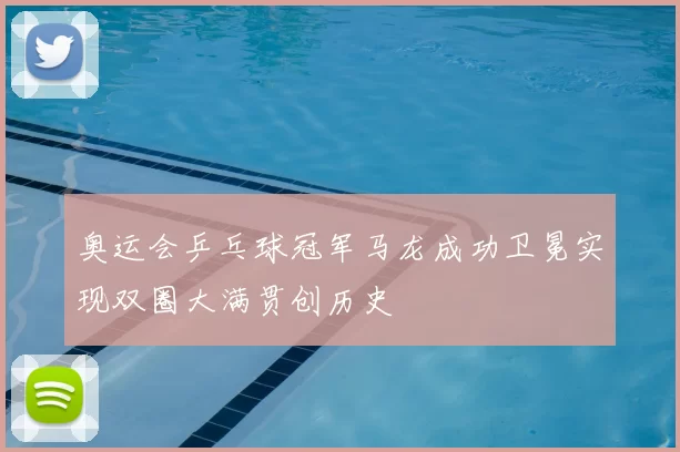 奥运会乒乓球冠军马龙成功卫冕实现双圈大满贯创历史