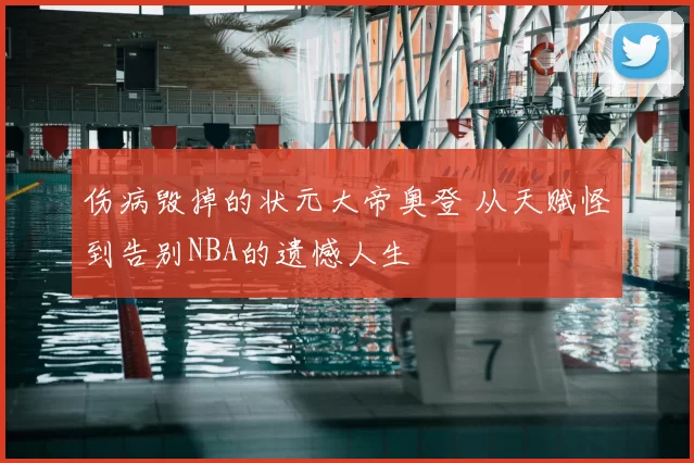 伤病毁掉的状元大帝奥登 从天赋怪到告别NBA的遗憾人生