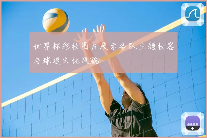 世界杯彩妆图片展示各队主题妆容与球迷文化风貌